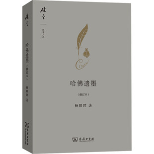 哈佛遗墨(修订本) 杨联陞 著 蒋力 译 中国近代随笔文学 新华书店正版图书籍 商务印书馆