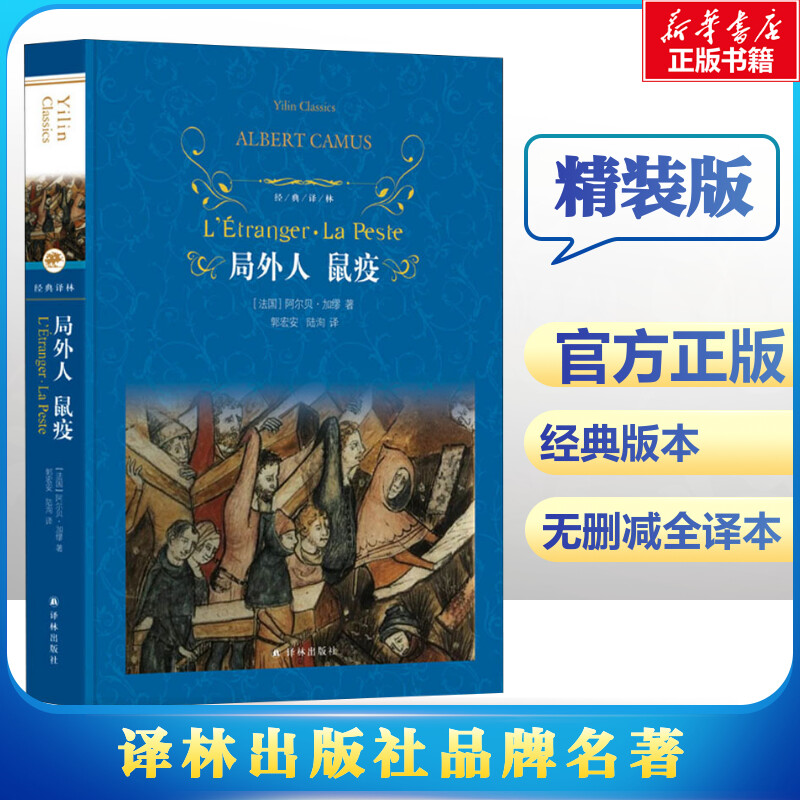 局外人 鼠疫 (法)阿尔贝·加缪(Albert Camus) 著 郭宏安,陆洵 译 世界名著文学 新华书店正版图书籍 译林出版社 书籍/杂志/报纸 世界名著 原图主图