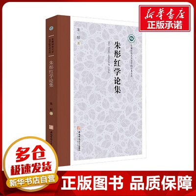 朱彤红学论集 朱彤 著 文学其它文学 新华书店正版图书籍 安徽师范大学出版社