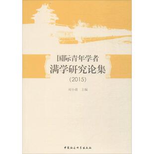 国际青年学者满学研究论集.2015 刘小萌 主编 中国通史经管、励志 新华书店正版图书籍 中国社会科学出版社