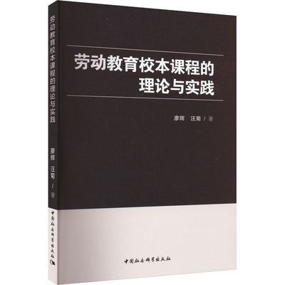 劳动教育校本课程的理论与实践 廖辉,汪菊 著 中学教材文教 新华书店正版图书籍 中国社会科学出版社