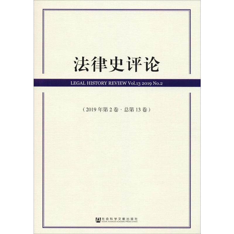 法律史评论(2019年第2卷·总第13卷)里赞编法律史社科新华书店正版图书籍社会科学文献出版社