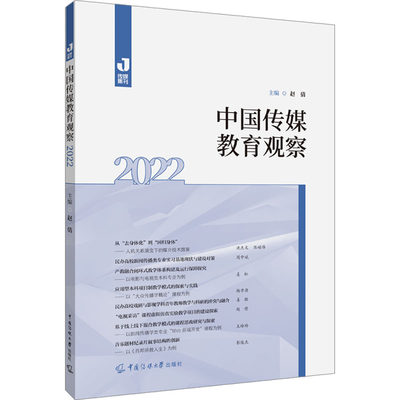 中国传媒教育观察 2022 赵倩 编 信息与传播理论经管、励志 新华书店正版图书籍 中国传媒大学出版社