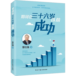 如何在36岁以前成功 处处是吉地 时时是良时 人人是贵人 曾仕强教授教你如何提升你的幸福感 新华书店正版书籍