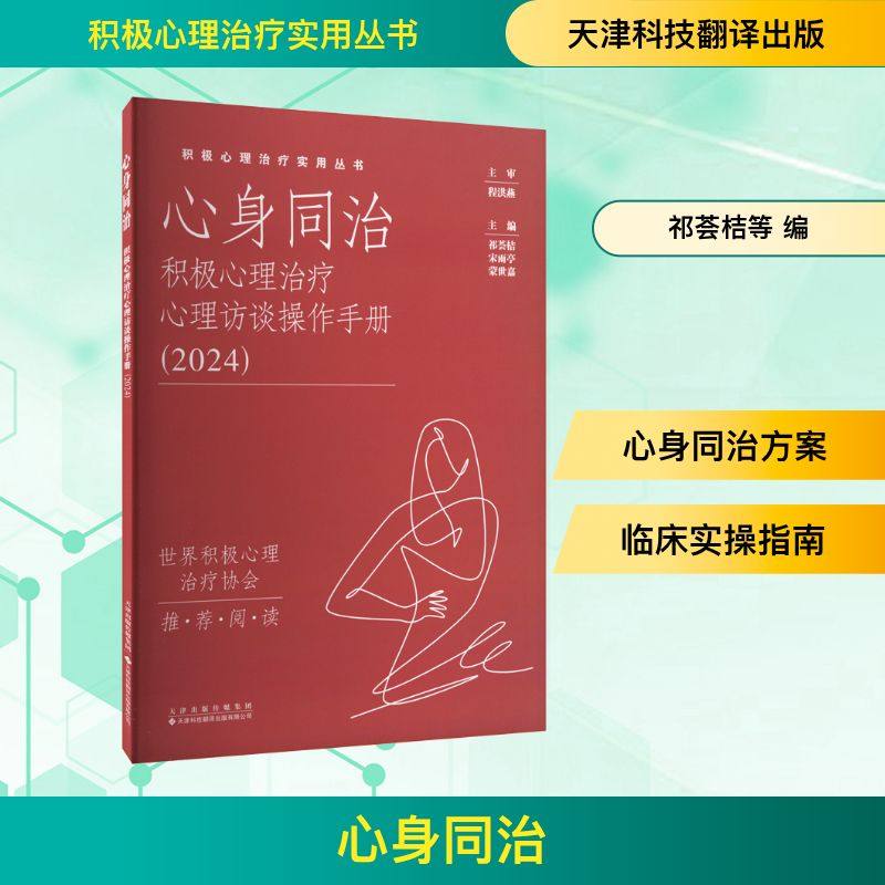 心身同治：积极心理治疗心理访谈操作手册（2024） 祁荟桔,宋雨亭,蒙世嘉 主编 编 神经病和精神病学生活 新华书店正版图书籍