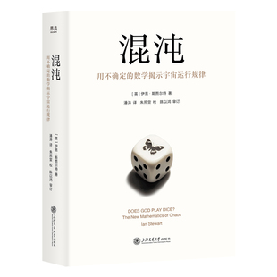 伊恩·斯图尔特 Ian 译 数学掲示宇宙运行规律 自然科学总论专业科技 潘涛 英 著 混沌：用不确定 Stewart