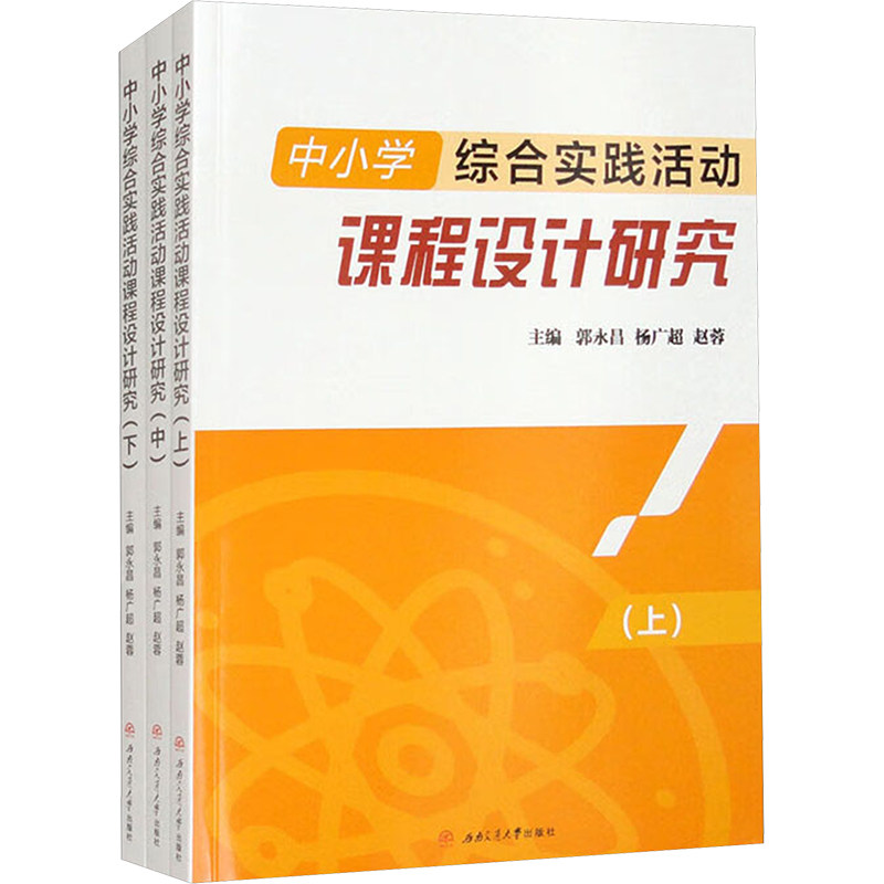 中小学综合实践活动课程设计研究(全3册) 郭永昌,杨广超,赵蓉 编 育儿其他文教 新华书店正版图书籍 西南交通大学出版社