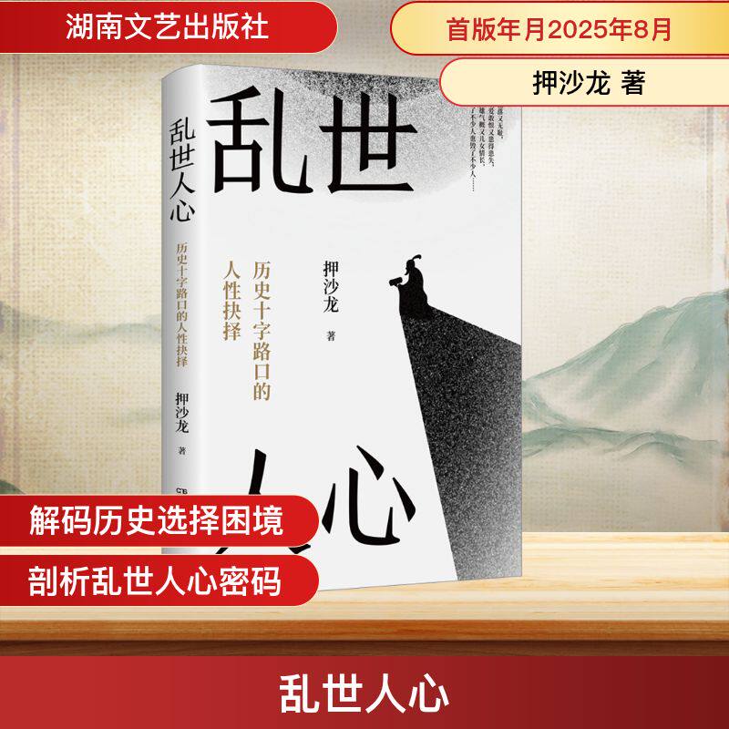 乱世人心 继读水浒后历史写作者押沙龙全新读人力作 17位左右中国历史转向的关键人物 穿越华夏震动巨变的大时代 新华正版书籍