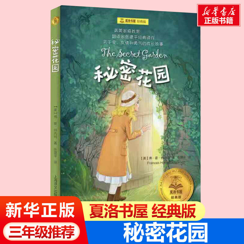 秘密花园 弗朗西丝霍奇森伯内特秘三年级课外书夏洛书屋经典版小学生四年级课外书阅读推荐书目儿童文学小说睡前故事书上海译文