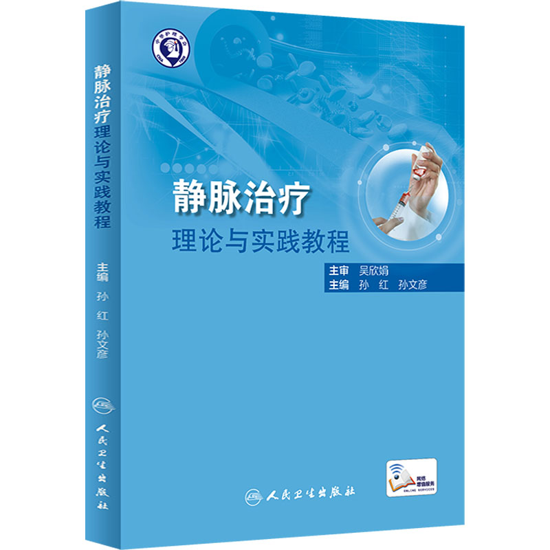 静脉治疗理论与实践教程 孙红,孙文彦 编 护理学生活 新华书店正版图书籍 人民卫生出版社 书籍/杂志/报纸 护理学 原图主图