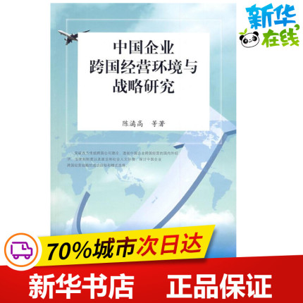 中国企业跨国经营环境与战略研究 陈漓高 著 著 管理学理论/MBA经管、励志 新华书店正版图书籍 人民出版社