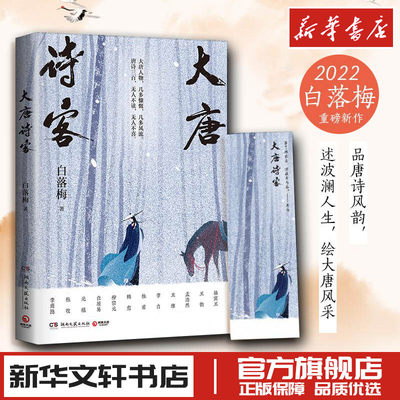 大唐诗客 白落梅唐诗 大唐长安诗人诗词传记李白杜甫王维白居易 新华文轩书店旗舰店官网正版图书书籍畅销书