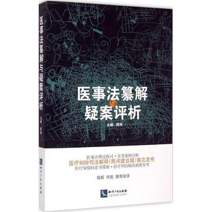 医事法纂解与疑案评析 陈特 主编 著 法律实务社科 新华书店正版图书籍 知识产权出版社