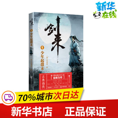 剑来 1 少年起微末 烽火戏诸侯 著 玄幻/武侠小说文学 新华书店正版图书籍 浙江文艺出版社