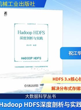 Hadoop HDFS深度剖析与实践 祝江华 编 数据库专业科技 新华书店正版图书籍 机械工业出版社