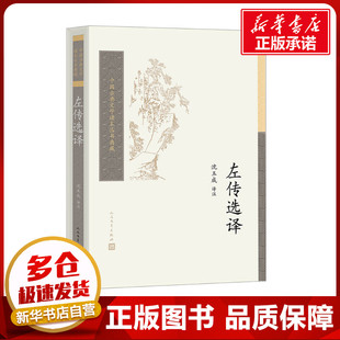 左传选译 沈玉成 译 文学作品集社科 新华书店正版图书籍 人民文学出版社