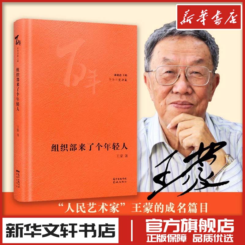 组织部来了个年轻人 精装珍藏 百年中篇典藏 精选中国现当代中篇经典精装珍藏林贤治主编小说 新华书店正版书籍