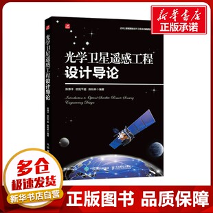 光学卫星遥感工程设计导论 陈博洋,欧阳平超,陈桂林 编 电子/通信（新）专业科技 新华书店正版图书籍 人民邮电出版社