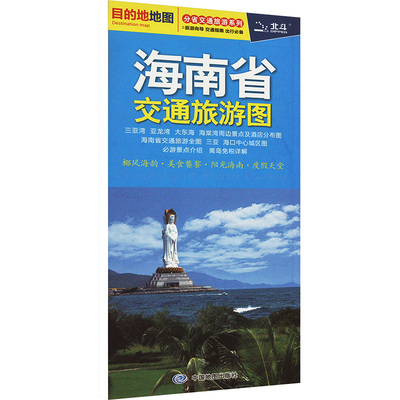 海南省交通旅游图 中国地图出版社 旅游/交通/专题地图/册/书文教 新华书店正版图书籍 中国地图出版社