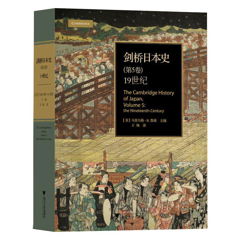 剑桥日本史(第5卷) 19世纪 (美)马里乌斯·B.詹森 编 王翔 译 历史知识读物社科 新华书店正版图书籍 浙江大学出版社