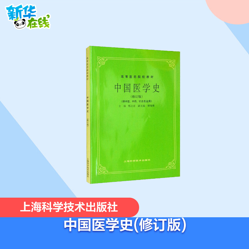 中国医学史(修订版) 甄志亚 编 大学教材大中专 新华书店正版图书籍 上海科学技术出版社