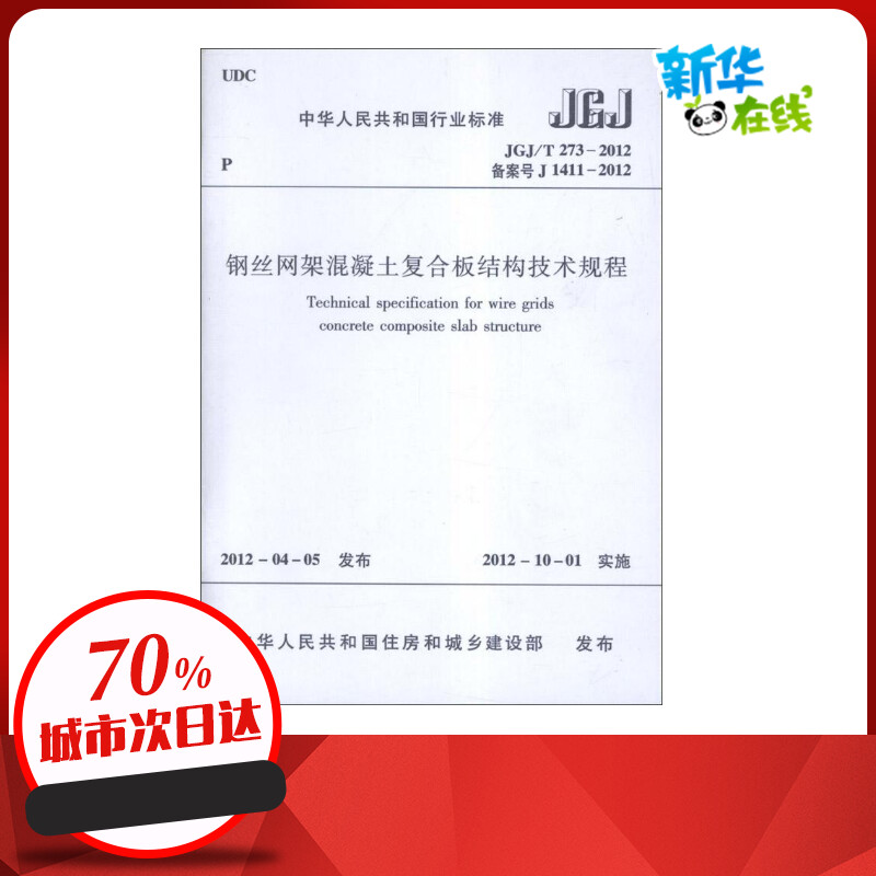 钢丝网架混凝土复合板结构技术规程JGJ/T273-2012 中华人民共和国住房和城乡建设部 著 著 建筑/水利（新）专业科技