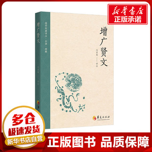增广贤文 冯国超 译 世界文化文学 新华书店正版图书籍 华夏出版社有限公司