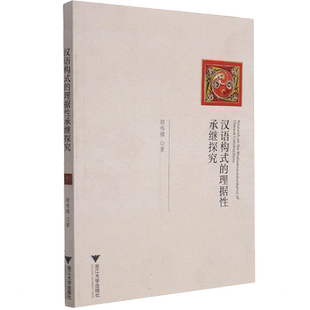汉语构式的理据性承继探究 顾鸣镝 著 语言文字文教 新华书店正版图书籍 浙江大学出版社