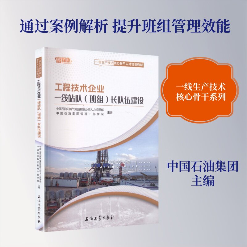 工程技术企业一线站队 (班组) 长队伍建设 中国石油天然气集团有限公司人力资源部,中国石油集团管理干部学院 主编 经济理论