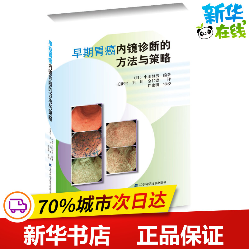 早期胃癌内镜诊断的方法与策略(日)小山恒男编著;王亚雷,王川,金仁德译著内科学生活新华书店正版图书籍