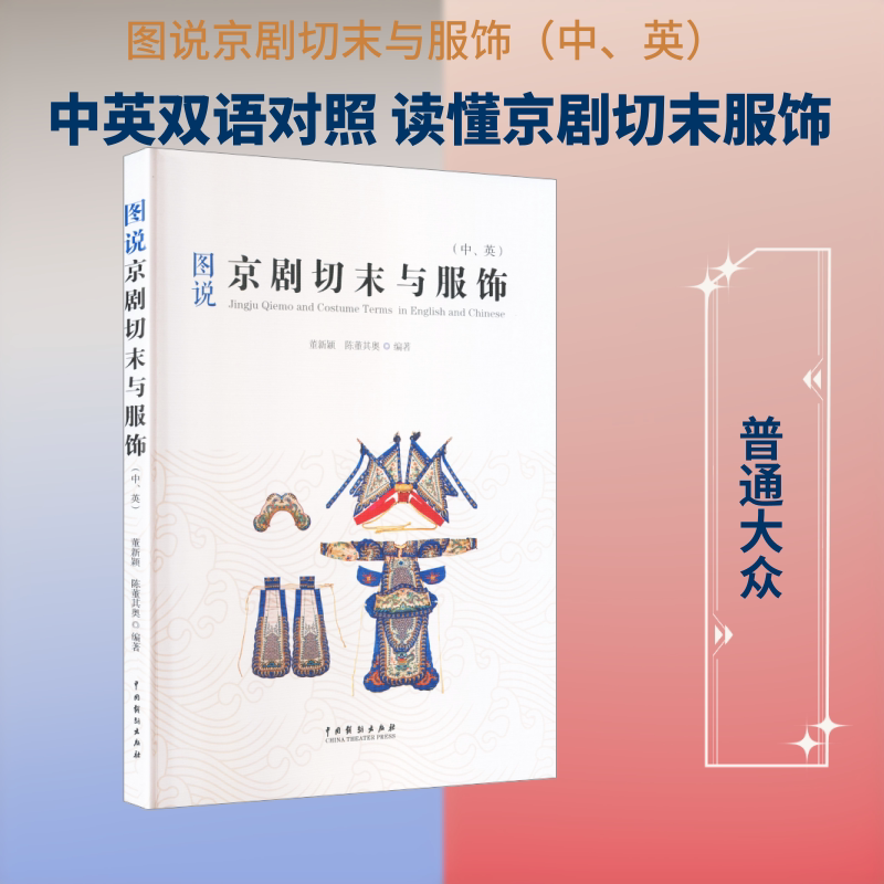 图说京剧切末与服饰(中、英) 董新颖,陈董,其奥 编著 编 舞蹈(新)艺术 新华书店正版图书籍 中国戏剧出版社