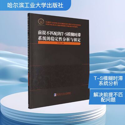 前提不匹配的T-S模糊时滞系统的稳定性分析与镇定 张泽健 编 数学生活 新华书店正版图书籍 哈尔滨工业大学出版社