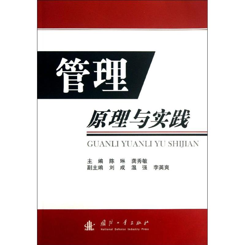 管理原理与实践陈琳编著作龚秀敏主编工业技术其它专业科技新华书店正版图书籍国防工业出版社