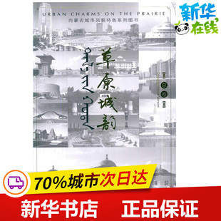 草原城韵——内蒙古城市风貌特色系列图书 总卷 郝益东 著作 郝益东 主编 主编 建筑/水利(新)专业科技 新华书店正版图书籍