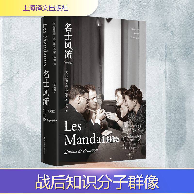 名士风流(全卷本) (法)西蒙娜·德·波伏瓦 著 许钧 译 外国小说文学 新华书店正版图书籍 上海译文出版社