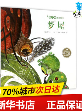 梦屋 杨红樱 文;(法)艾莲娜·勒内弗(Helene Leneveu) 图 著 儿童文学少儿 新华书店正版图书籍 安徽少年儿童出版社