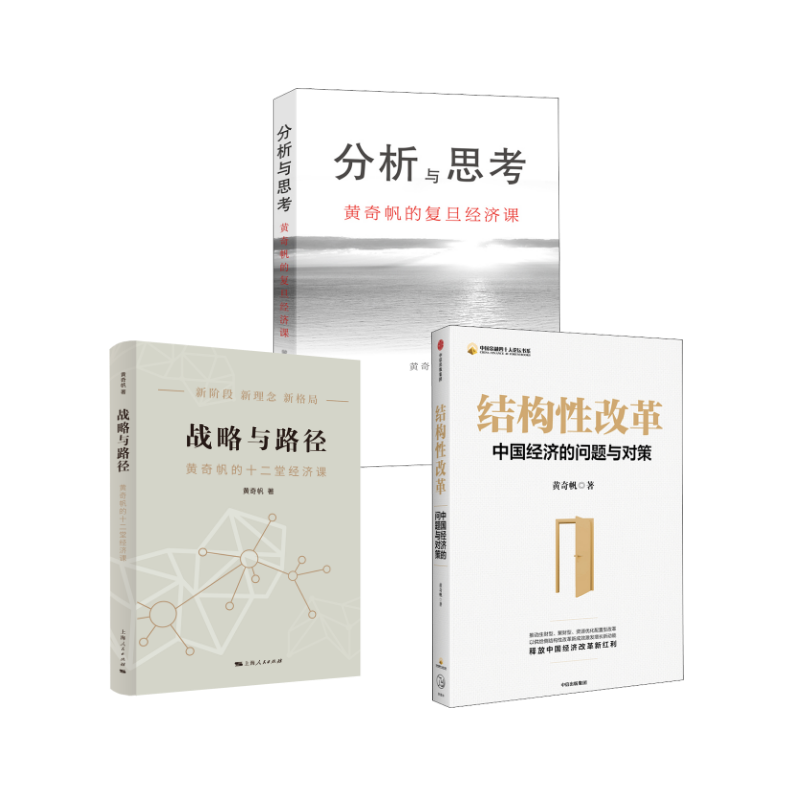 结构性改革+战略与路径+分析与思考 黄奇帆 著 经济理论经管、励志 新华书店正版图书籍 中信出版社等
