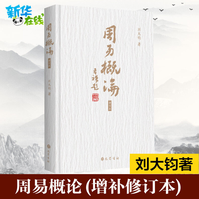 【增补修订本】 周易概论 刘大钧 《周易》起源考证解析易传易象易经卦变占筮变占专业知识历代易学考释讲解研究观点新见解书籍 - 实物图