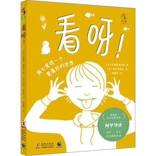 看呀! (奥)玛蒂娜·福克斯,(奥)妮妮·斯帕格 著 陶盛源 译 绘本/图画书/少儿动漫书少儿 新华书店正版图书籍 海豚出版社