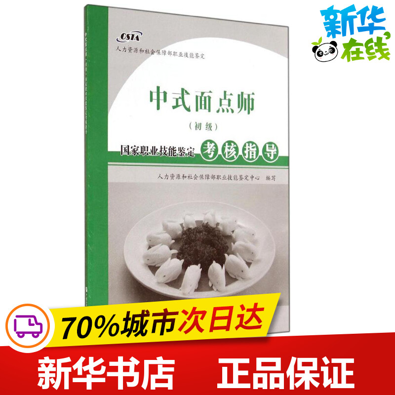 中式面点师(初级)国家职业技能鉴定考核指导人力资源和社会保障部职业技能鉴定中心编写著天文学专业科技新华书店正版图书籍-封面