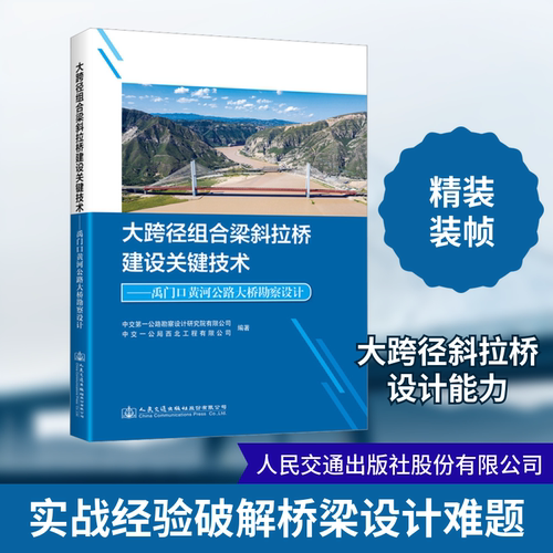大跨径组合梁斜拉桥建设关键技术——禹门口黄河公路大桥勘察设计