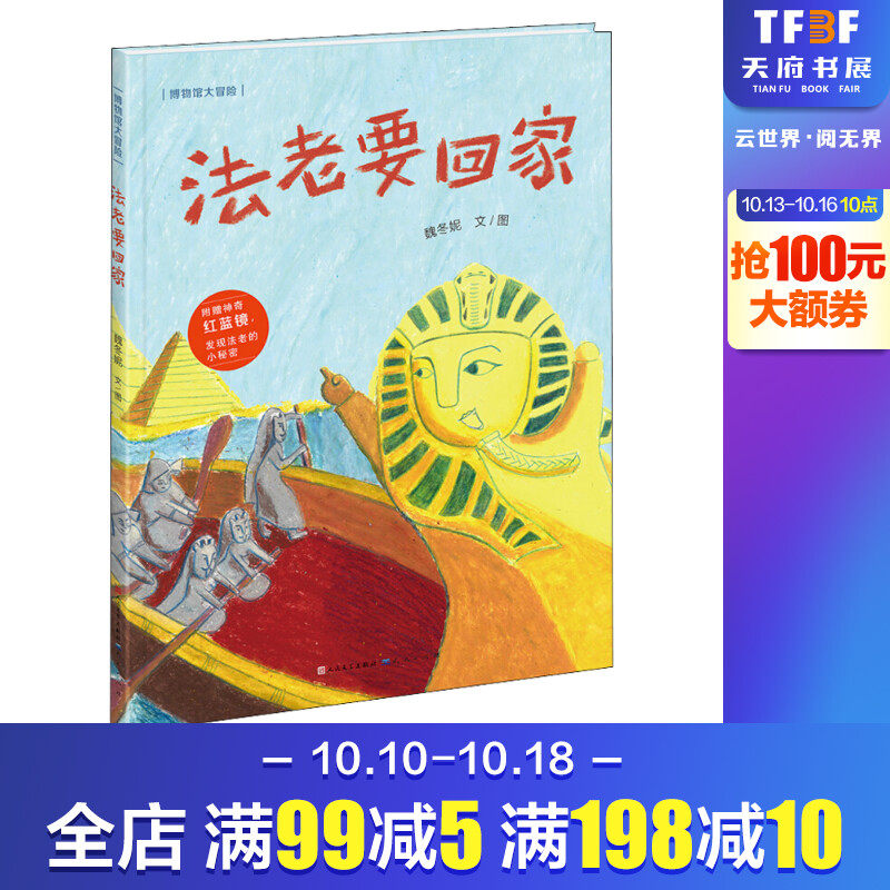 法老要回家 魏冬妮 著 绘本/图画书/少儿动漫书少儿 新华书店正版图书籍 天天出版社怎么看?
