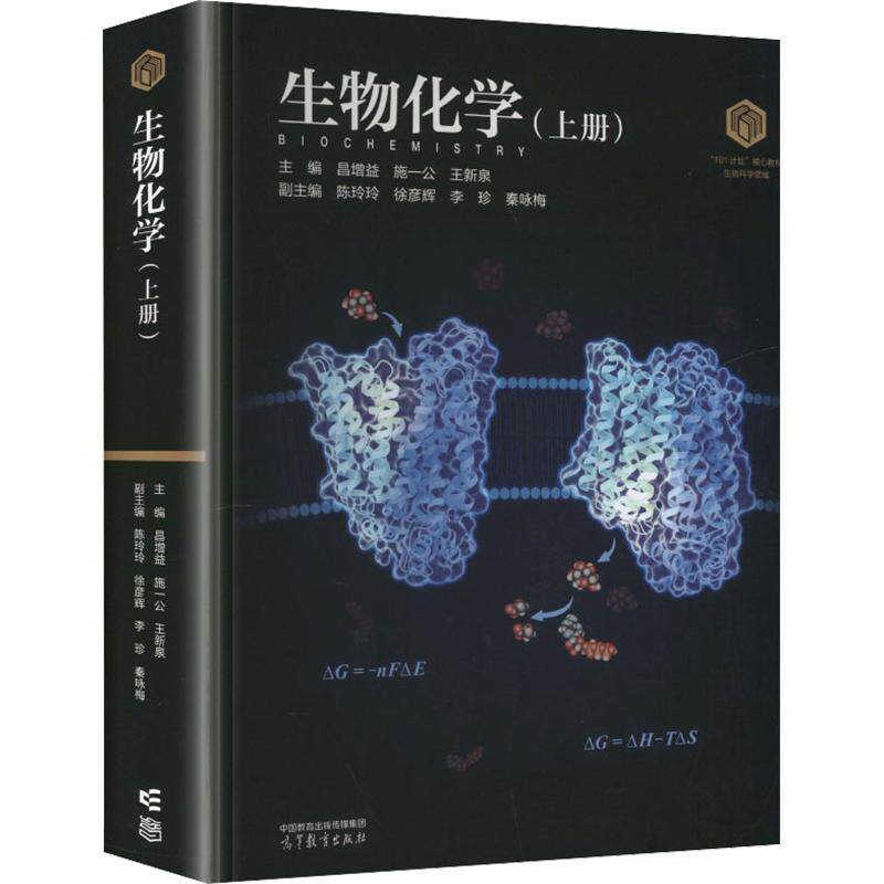 生物化学（上册） 昌增益,施一公,王新泉 主编;陈玲玲 等 副主编 大学教材大中专 新华书店正版图书籍 高等教育出版社