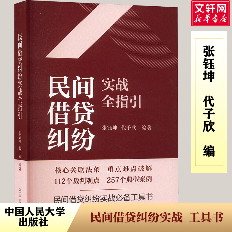 民间借贷纠纷实战全指引 张钰坤,代子欣 编 法律知识读物社科 新华书店正版图书籍 中国人民大学出版社