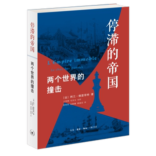 停滞的帝国(新版) (法)佩雷菲特 著 王国卿 等 译 社会科学其它社科 新华书店正版图书籍 生活·读书·新知三联书店