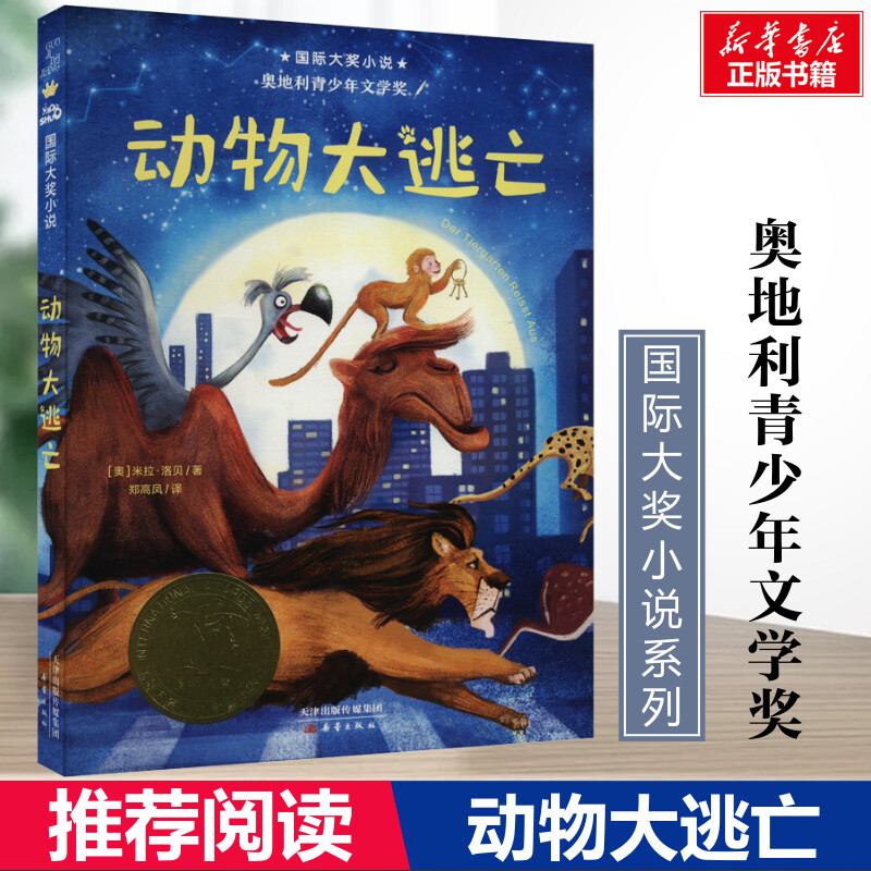 动物大逃亡国际大奖小说正版