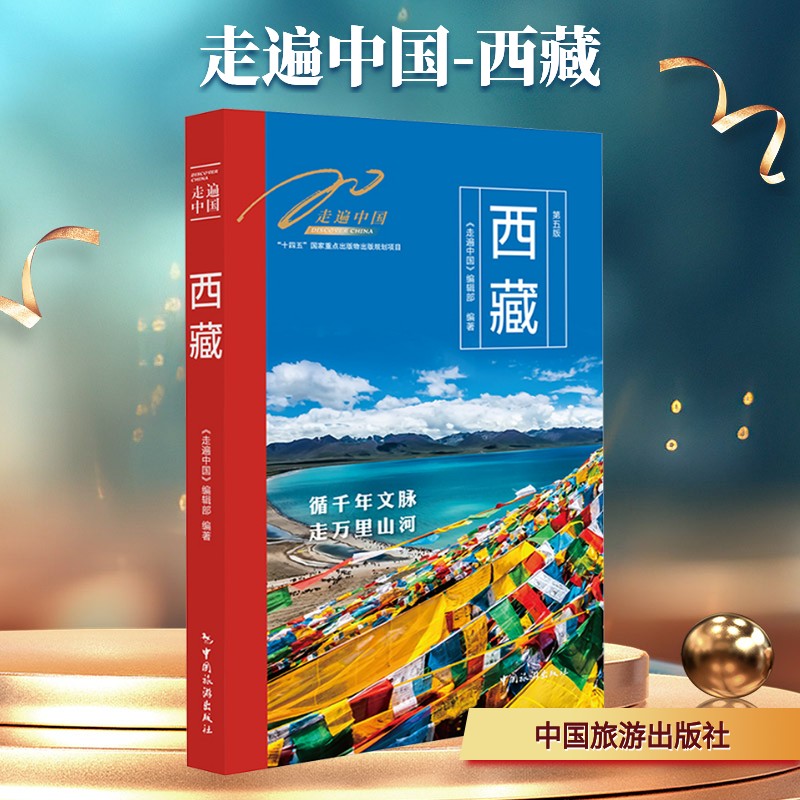 走遍中国-西藏 《走遍中国》编辑部 编著 编 国内旅游指南/攻略社科 新华书店正版图书籍 中国旅游出版社图片