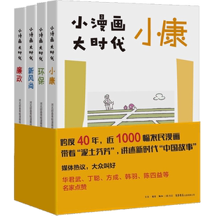 小漫画 大时代(廉政+小康+环保+新风尚)(全4册) 河北邱县青蛙漫画组 著 政治理论经管、励志 新华书店正版图书籍