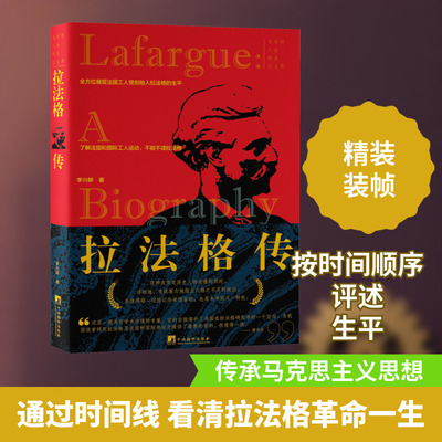 拉法格传 李兴耕 著 人物/传记其它社科 新华书店正版图书籍 中央编译出版社