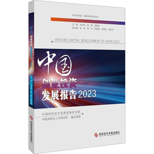 中国创业投资发展报告 2023 刘冬梅,解鑫,贾敬敦 编 金融投资经管、励志 新华书店正版图书籍 科学技术文献出版社